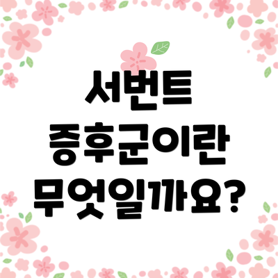 서번트 증후군이란 무엇일까요?