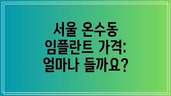 서울 온수동 임플란트 가격: 얼마나 들까요?