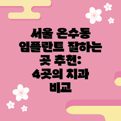 서울 온수동 임플란트 잘하는 곳 추천: 4곳의 치과 비교