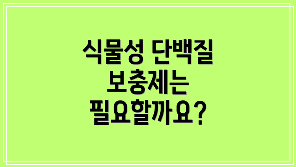 식물성 단백질 보충제는 필요할까요?