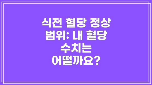 식전 혈당 정상 범위: 내 혈당 수치는 어떨까요?