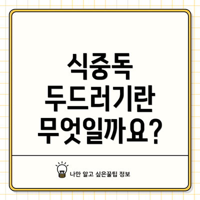 식중독 두드러기란 무엇일까요?
