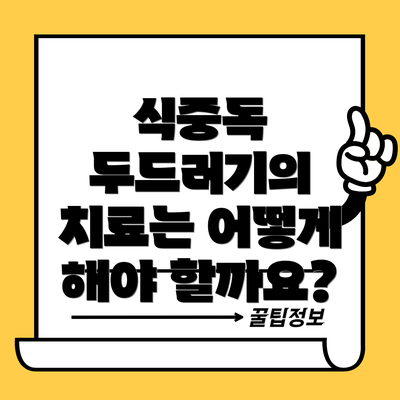 식중독 두드러기의 치료는 어떻게 해야 할까요?