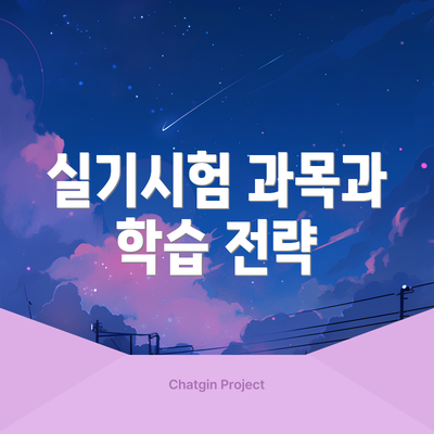 실기시험 과목과 학습 전략