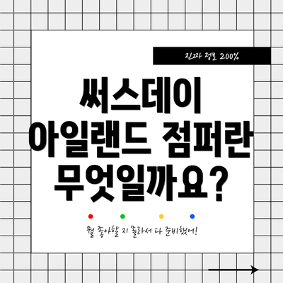 써스데이 아일랜드 점퍼란 무엇일까요?