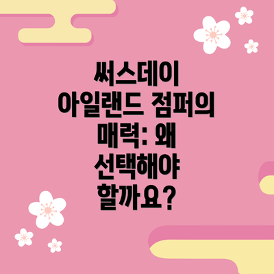 써스데이 아일랜드 점퍼의 매력: 왜 선택해야 할까요?