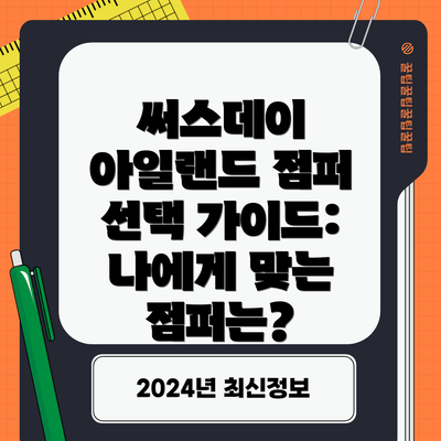 써스데이 아일랜드 점퍼 선택 가이드: 나에게 맞는 점퍼는?