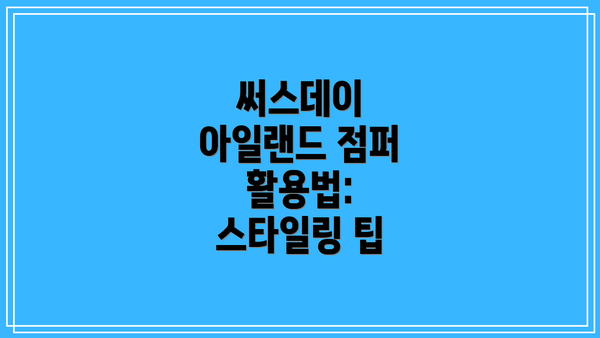 써스데이 아일랜드 점퍼 활용법: 스타일링 팁