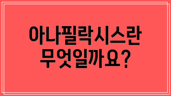 아나필락시스란 무엇일까요?