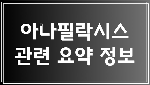 아나필락시스 관련 요약 정보
