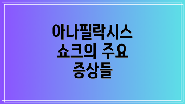 아나필락시스 쇼크의 주요 증상들