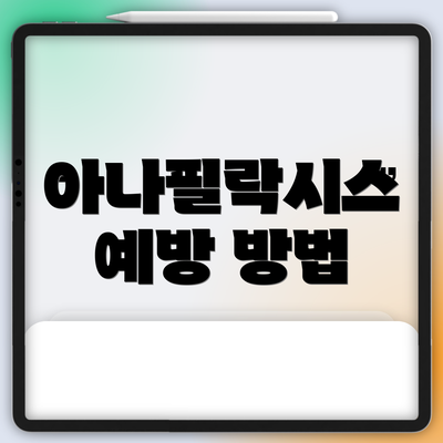 아나필락시스 예방 방법