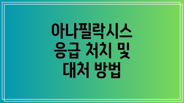아나필락시스 응급 처치 및 대처 방법