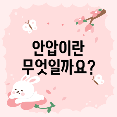 안압이란 무엇일까요?