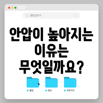안압이 높아지는 이유는 무엇일까요?