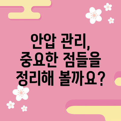 안압 관리, 중요한 점들을 정리해 볼까요?