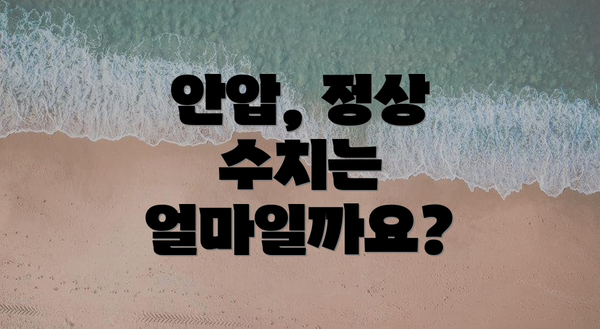 안압, 정상 수치는 얼마일까요?