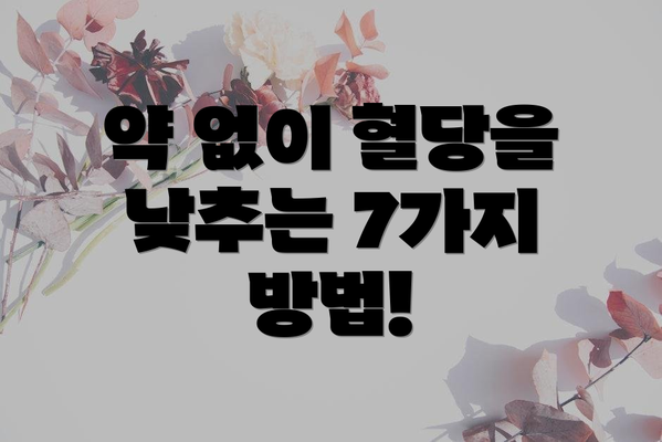 약 없이 혈당을 낮추는 7가지 방법!