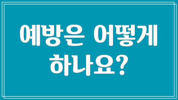 예방은 어떻게 하나요?