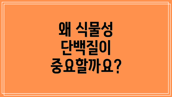 왜 식물성 단백질이 중요할까요?
