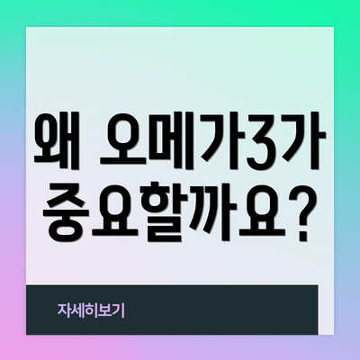 왜 오메가3가 중요할까요?