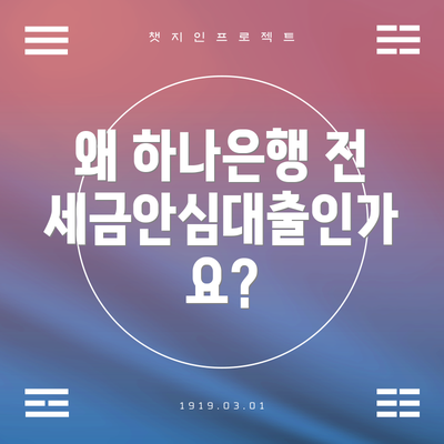 왜 하나은행 전세금안심대출인가요?