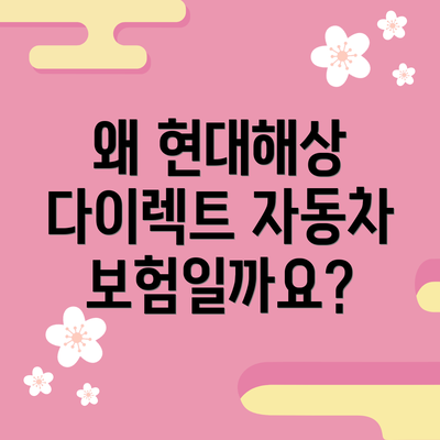 왜 현대해상 다이렉트 자동차보험일까요?
