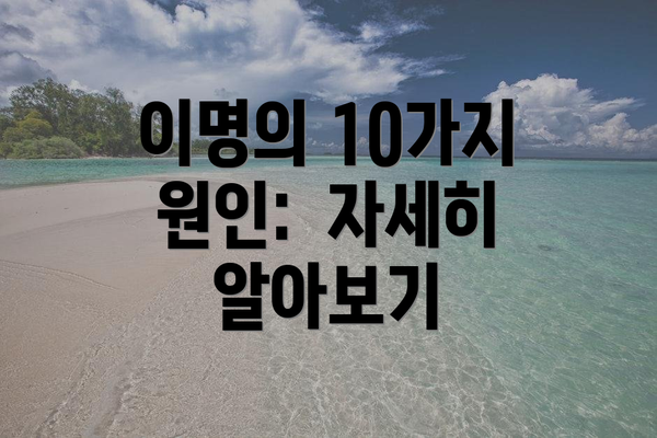 이명의 10가지 원인:  자세히 알아보기