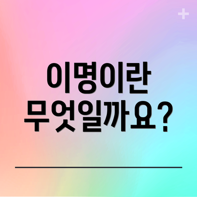 이명이란 무엇일까요?