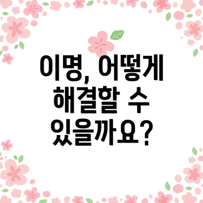 이명, 어떻게 해결할 수 있을까요?