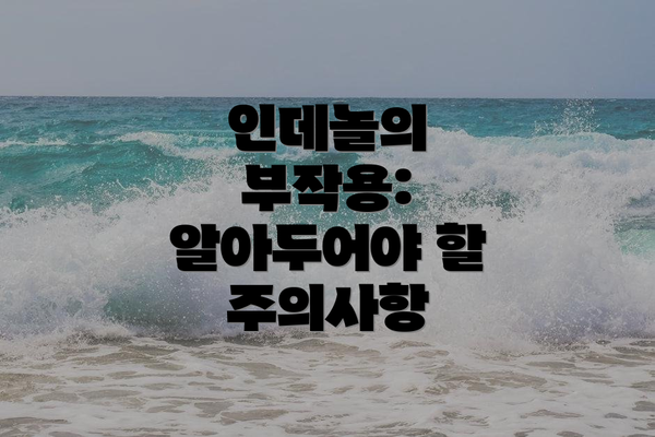 인데놀의 부작용: 알아두어야 할 주의사항