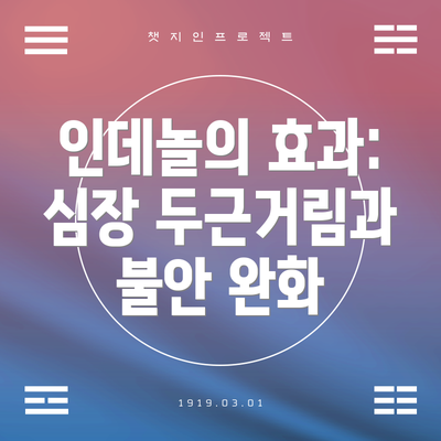 인데놀의 효과: 심장 두근거림과 불안 완화