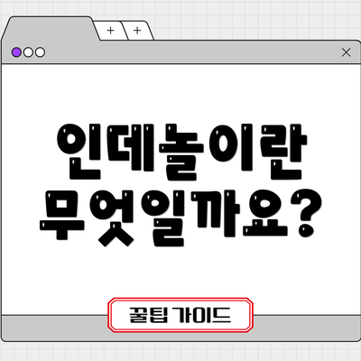 인데놀이란 무엇일까요?