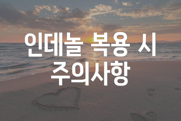 인데놀 복용 시 주의사항
