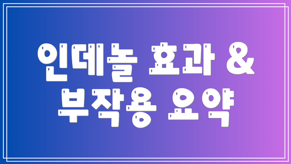 인데놀 효과 & 부작용 요약