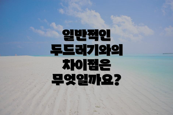 일반적인 두드러기와의 차이점은 무엇일까요?