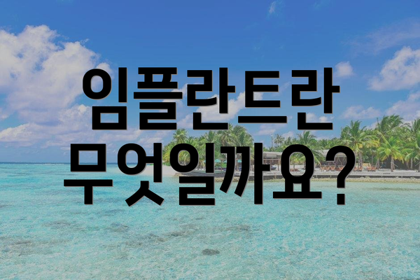임플란트란 무엇일까요?