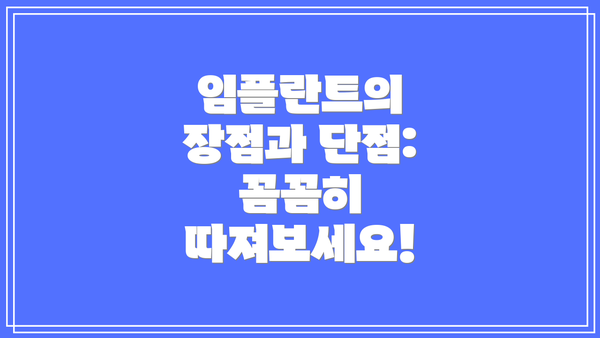 임플란트의 장점과 단점: 꼼꼼히 따져보세요!