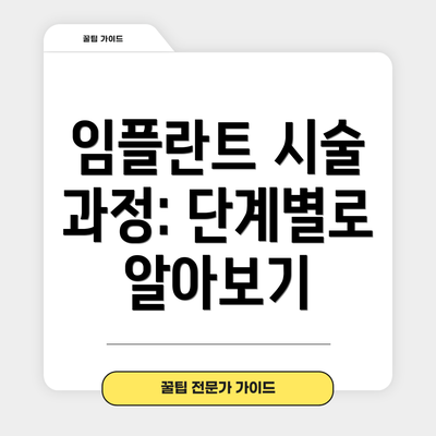 임플란트 시술 과정: 단계별로 알아보기