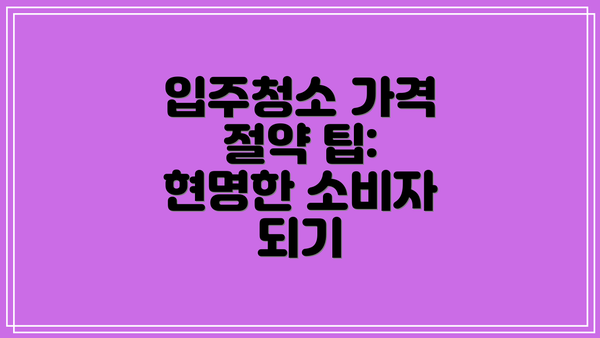 입주청소 가격 절약 팁: 현명한 소비자 되기