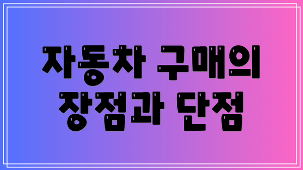 자동차 구매의 장점과 단점