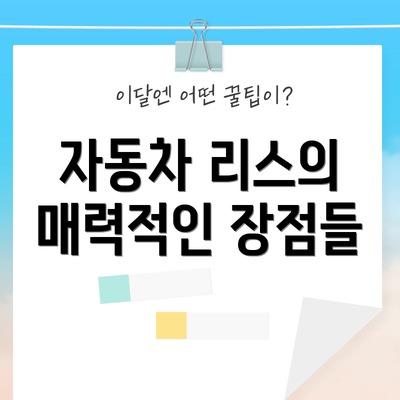 자동차 리스의 매력적인 장점들