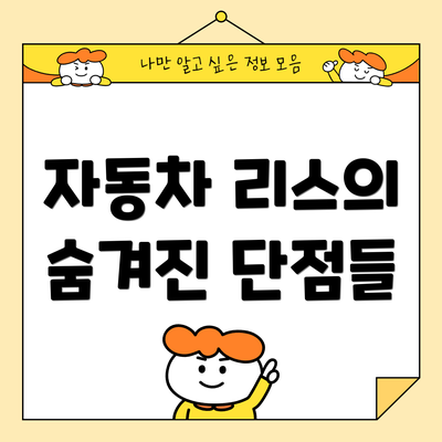자동차 리스의 숨겨진 단점들