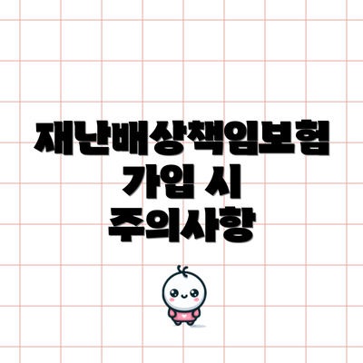 재난배상책임보험 가입 시 주의사항