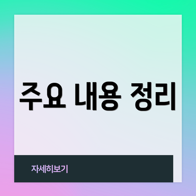 주요 내용 정리