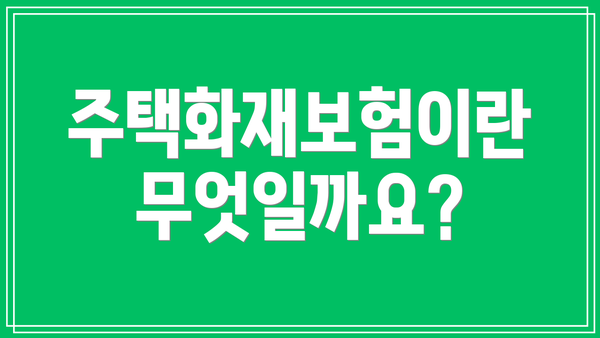 주택화재보험이란 무엇일까요?