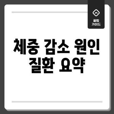 체중 감소 원인 질환 요약