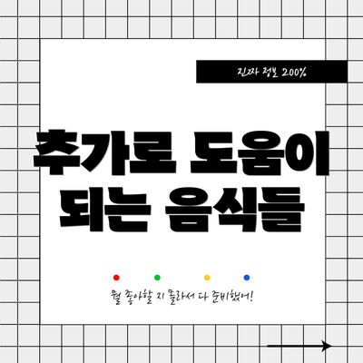 추가로 도움이 되는 음식들