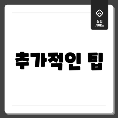 추가적인 팁