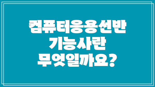 컴퓨터응용선반 기능사란 무엇일까요?